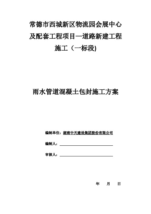 雨水管道混凝土包封施工方案!05742