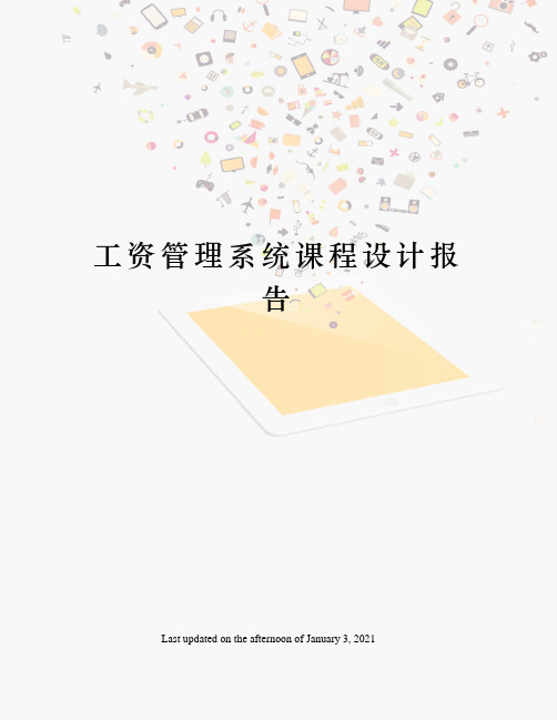 工资管理系统课程设计报告