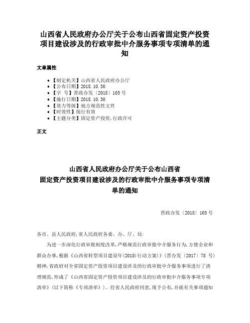 山西省人民政府办公厅关于公布山西省固定资产投资项目建设涉及的行政审批中介服务事项专项清单的通知