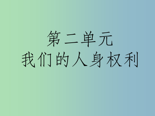 八年级政治下册《第二单元 我们的人身权利》复习 新人教版