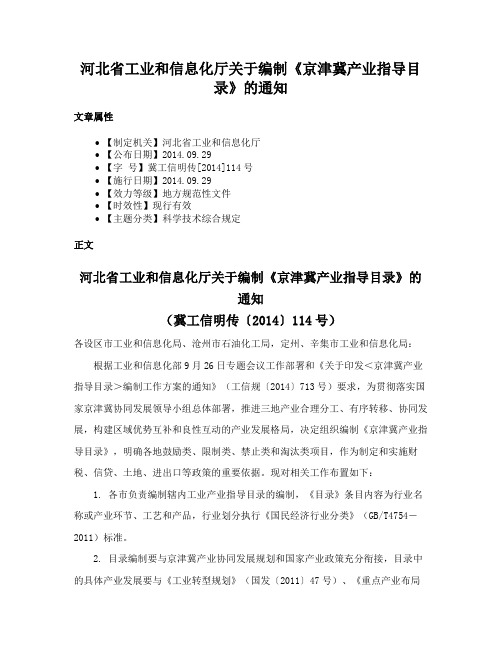 河北省工业和信息化厅关于编制《京津冀产业指导目录》的通知