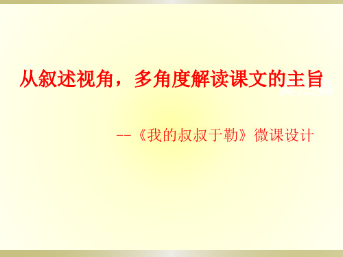 从叙述视角,多角度解读课文的主旨 初中九年级语文教学课件PPT 人教版