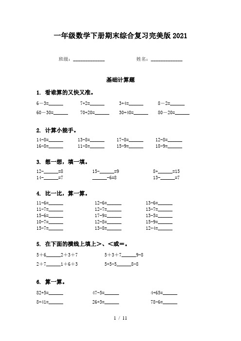 一年级数学下册期末综合复习完美版2021