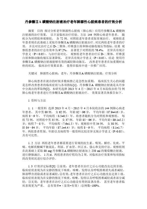 丹参酮ⅡA磺酸钠注射液治疗老年肺源性心脏病患者的疗效分析