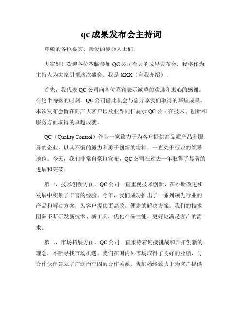 qc成果发布会主持词