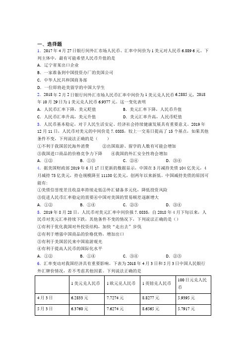 最新时事政治—汇率变化的影响的真题汇编附答案解析(2)