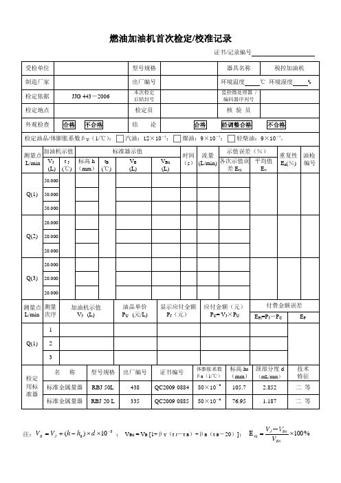 加油机首次检定记录