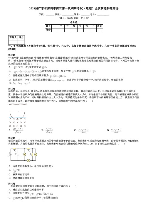 2024届广东省深圳市高三第一次调研考试(理综)全真演练物理部分