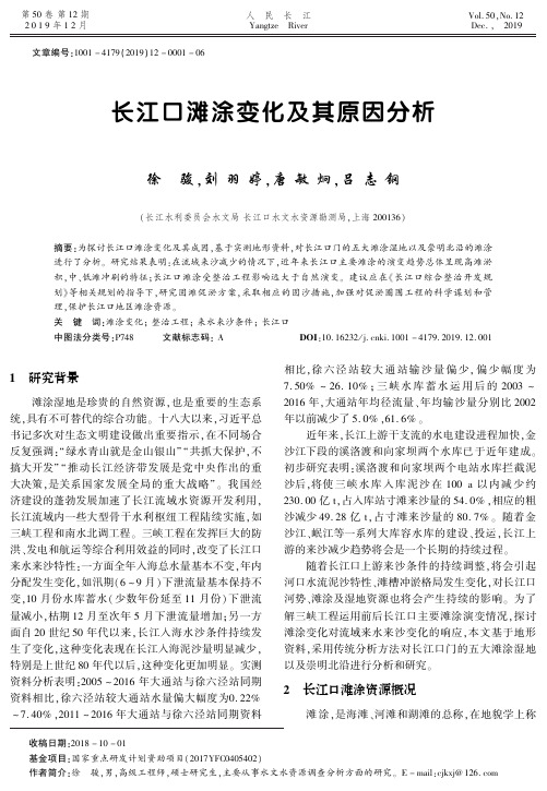 长江口滩涂变化及其原因分析