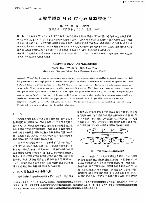 无线局域网MAC层QoS机制综述