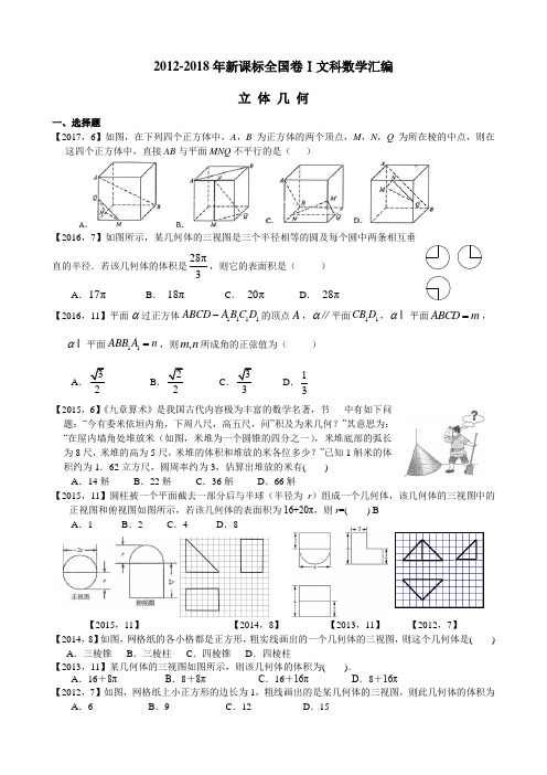 2012—2018高考全国卷Ⅰ文科数学立体几何专题复习(附详细解析)