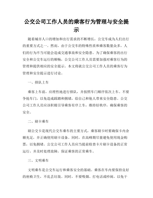 公交公司工作人员的乘客行为管理与安全提示