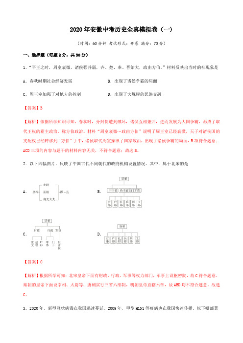 2020年中考历史模拟卷(安徽专用)(一)(解析版)