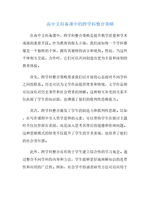 高中文科备课中的跨学科整合策略