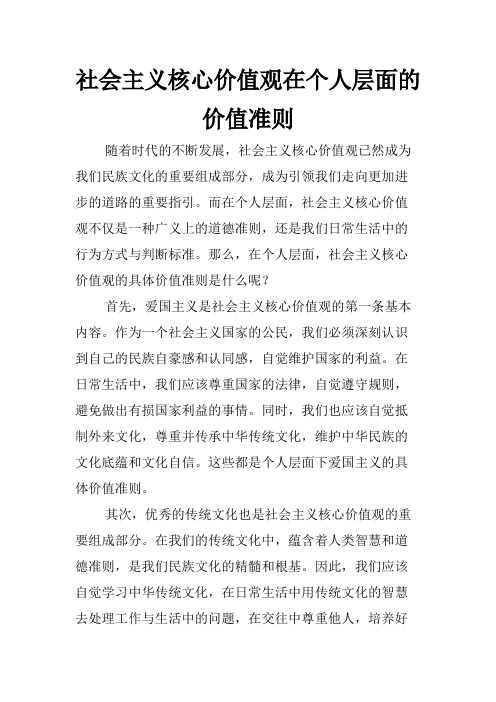 社会主义核心价值观在个人层面的价值准则