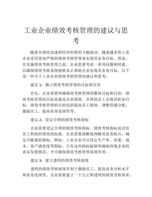 工业企业绩效考核管理的建议与思考