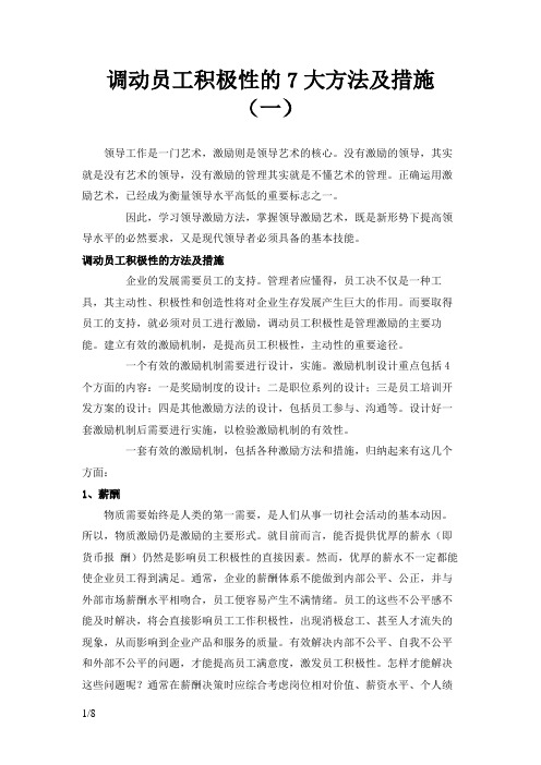 调动员工积极性的7大方法及措施