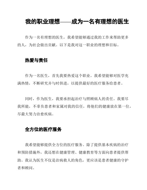 我的职业理想——成为一名有理想的医生