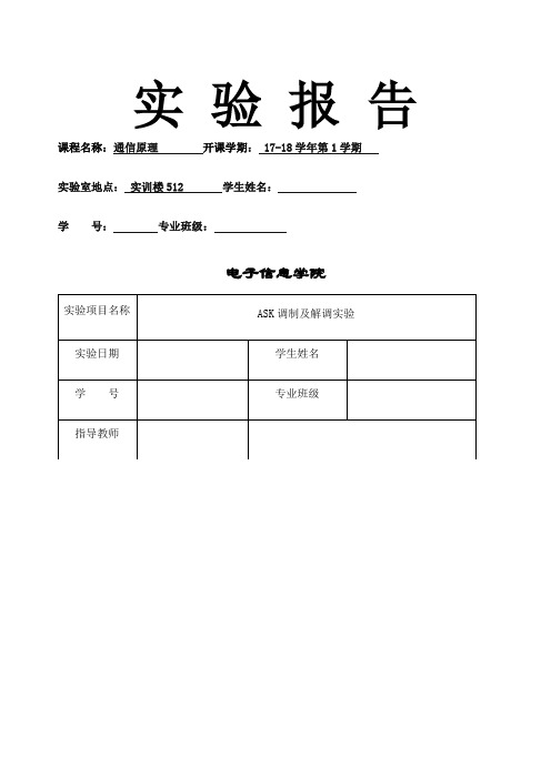 ASK调制及解调实验