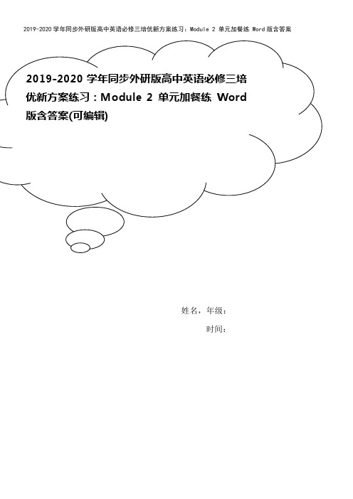 2019-2020学年同步外研版高中英语必修三培优新方案练习：Module 2 单元加餐练 Wor