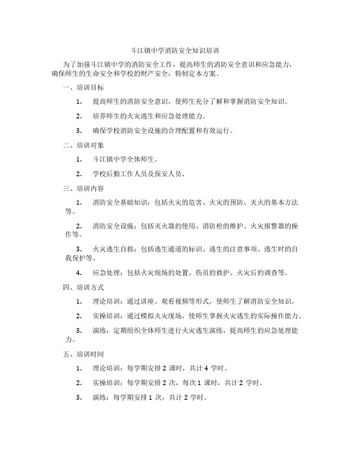 斗江镇中学消防安全知识培训