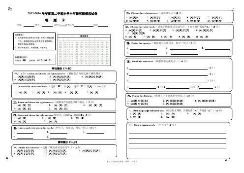 2015-2016学年第二学期六年级英语试卷答题卡