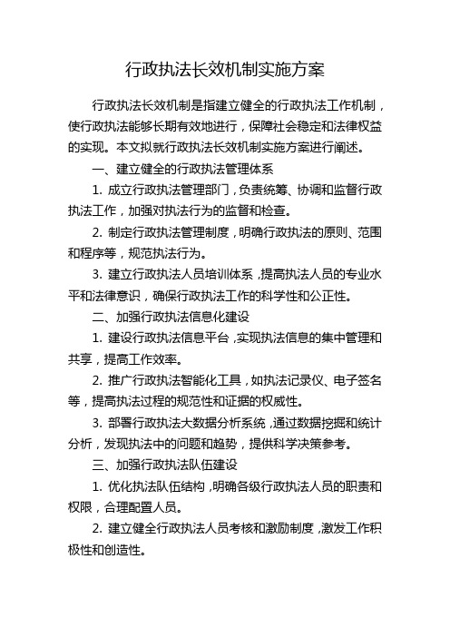 行政执法长效机制实施方案