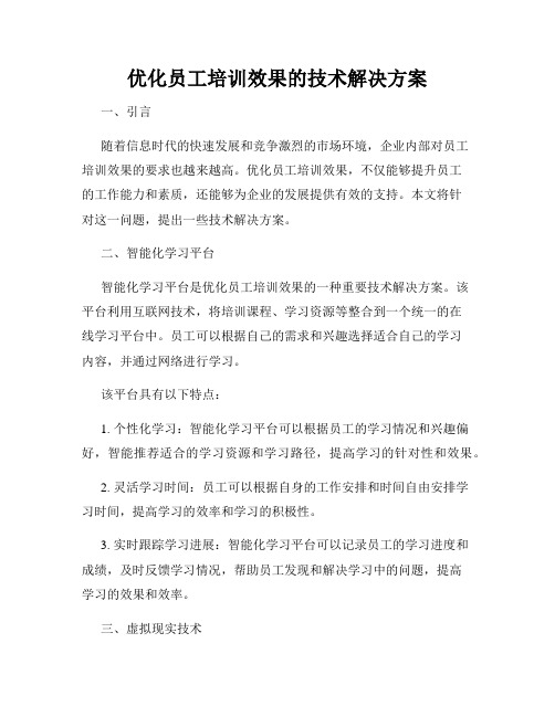 优化员工培训效果的技术解决方案