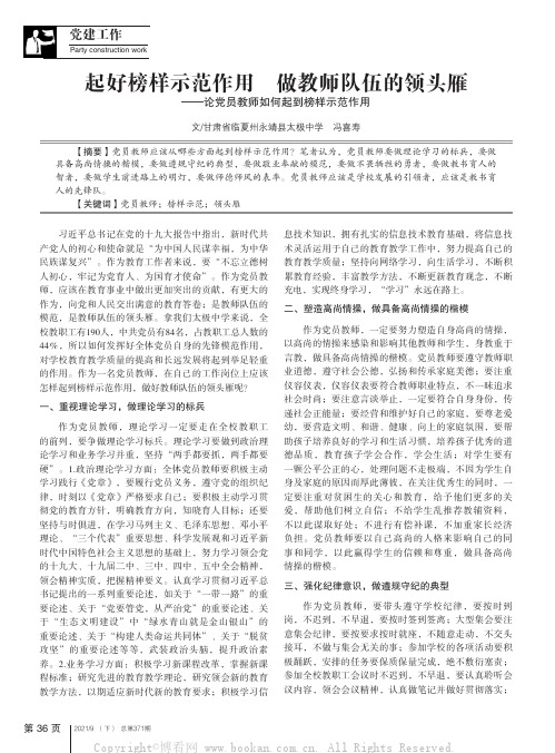 起好榜样示范作用　做教师队伍的领头雁——论党员教师如何起到榜样示范作用