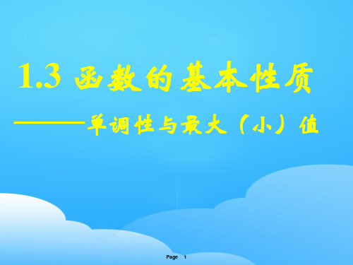 人教版高一数学必修一1.3函数的基本性质(单调性)(共25张PPT)