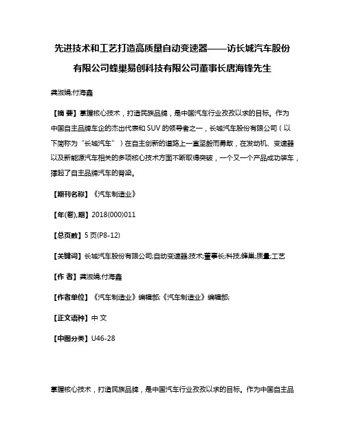 先进技术和工艺打造高质量自动变速器——访长城汽车股份有限公司蜂巢易创科技有限公司董事长唐海锋先生