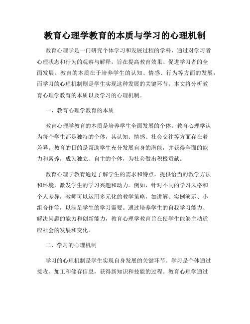 教育心理学教育的本质与学习的心理机制