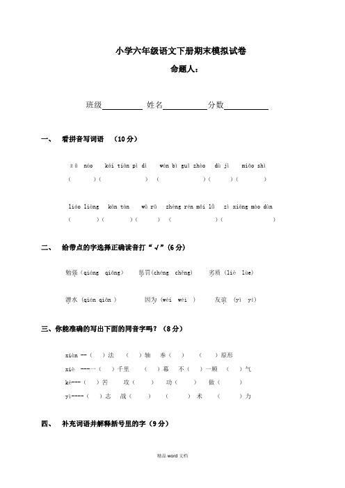 2018-2019小学六年级下册语文期末模拟试卷