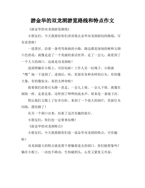 游金华的双龙洞游览路线和特点作文