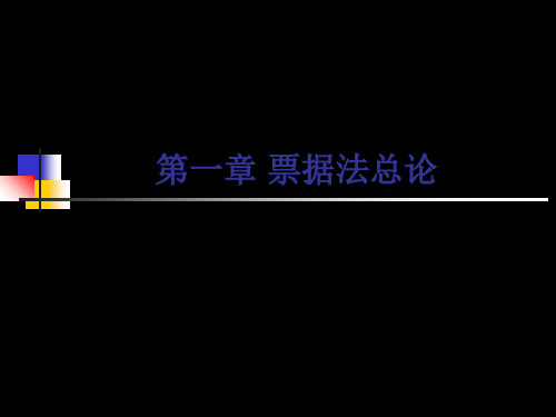 票据法第一章  票据法总论共24页