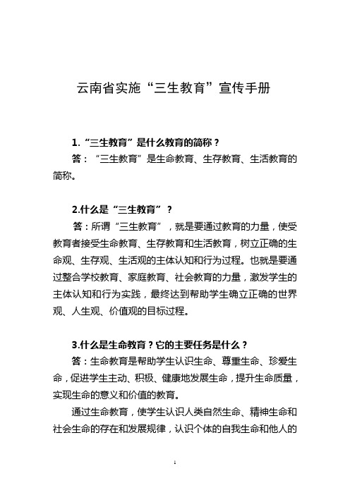 云南省实施“三生教育”宣传手册