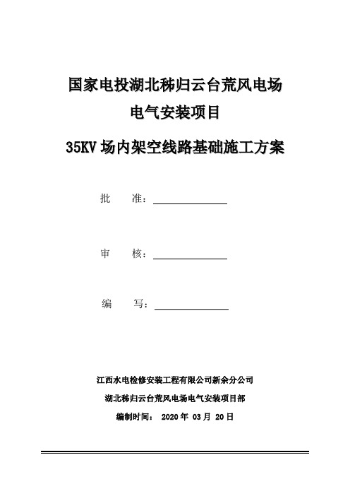 35KV架空线路基础施工方案