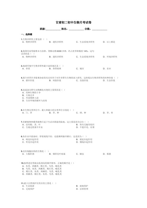 甘肃初二初中生物月考试卷带答案解析
