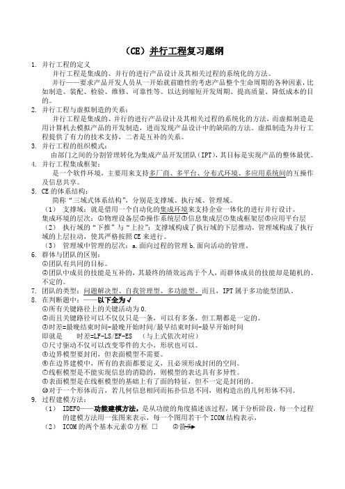 CE并行工程复习资料