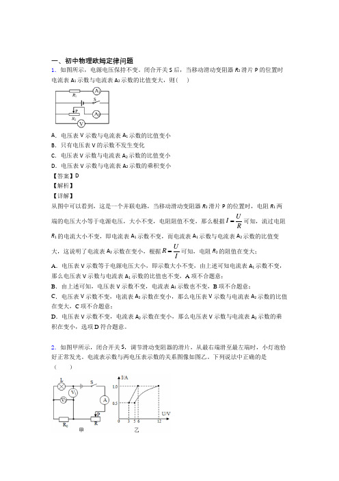 2020-2021物理欧姆定律问题的专项培优易错试卷练习题(含答案)含答案