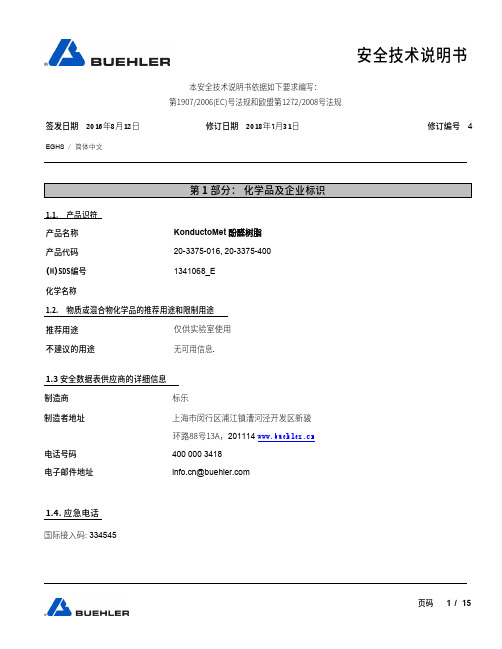 标乐 KonductoMet 酚醛树脂 安全技术说明书