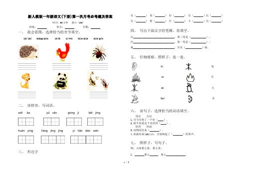 新人教版一年级语文(下册)第一次月考必考题及答案