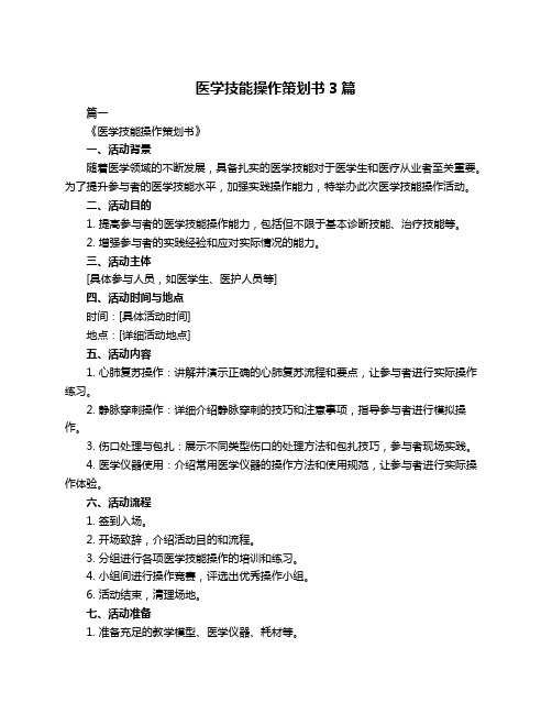 医学技能操作策划书3篇