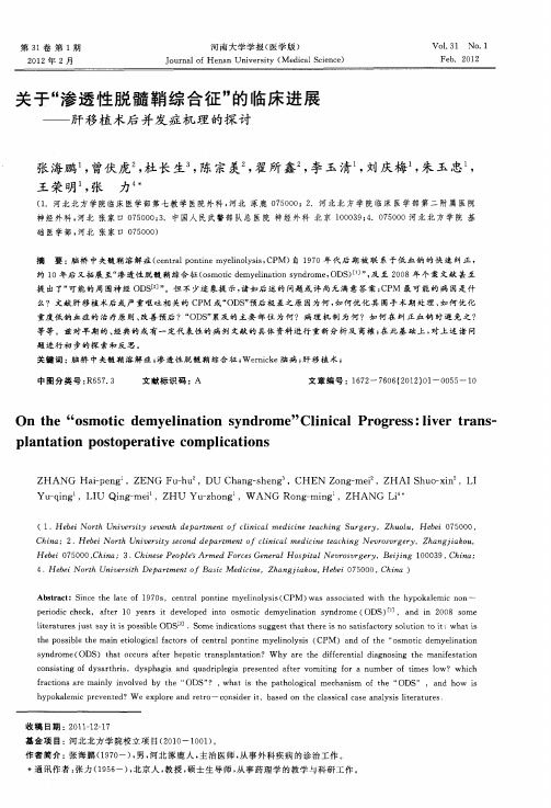 关于“渗透性脱髓鞘综合征”的临床进展——肝移植术后并发症机理的探讨