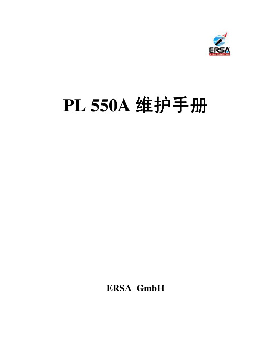 PL550中文维护手册