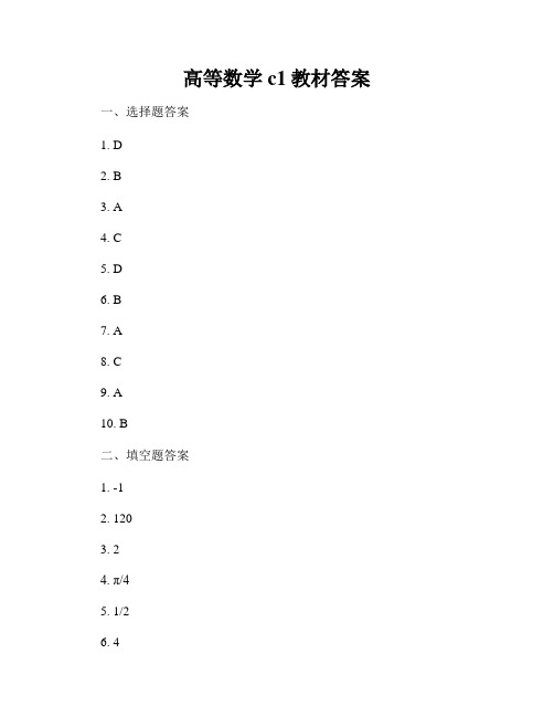 高等数学c1教材答案