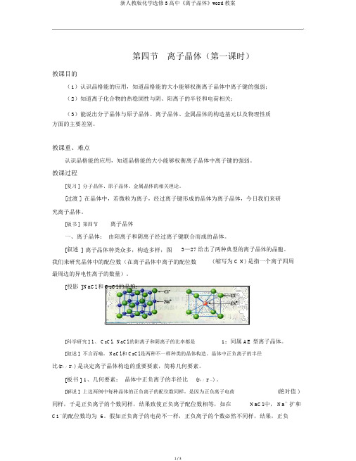 新人教版化学选修3高中《离子晶体》word教案