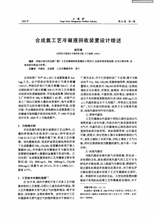 合成氨工艺冷凝液回收装置设计综述