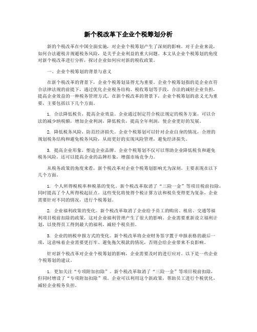 新个税改革下企业个税筹划分析