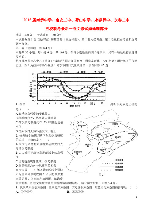 福建省泉州五校2015届高三地理毕业班“最后一卷”试题